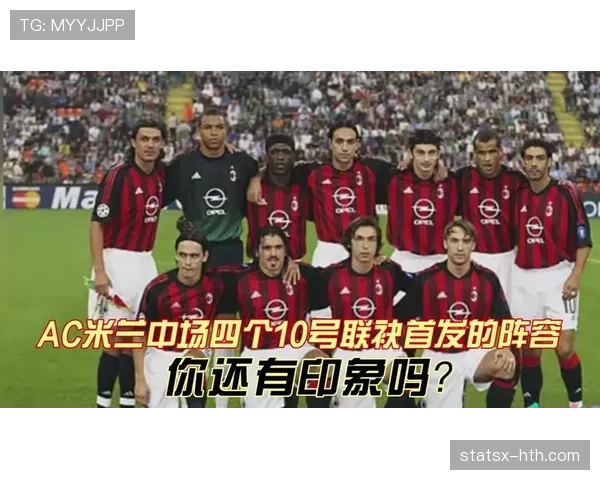 AC米兰阵容潜力尚存，但成熟度不足制约争冠野心