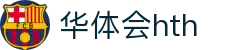 华体会 (hth)·官方网站-登录入口